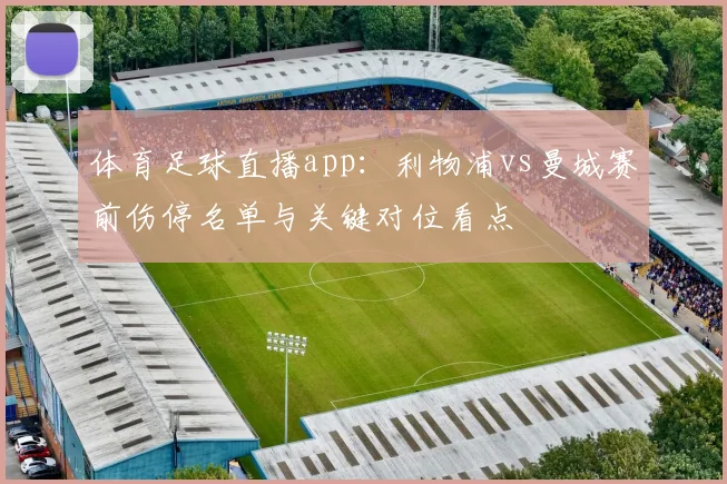 体育足球直播app：利物浦vs曼城赛前伤停名单与关键对位看点