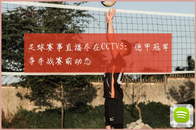 足球赛事直播尽在CCTV5：德甲冠军争夺战赛前动态