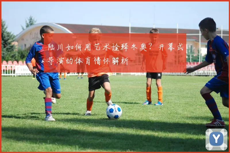 陆川如何用艺术诠释冬奥？开幕式导演的体育情怀解析