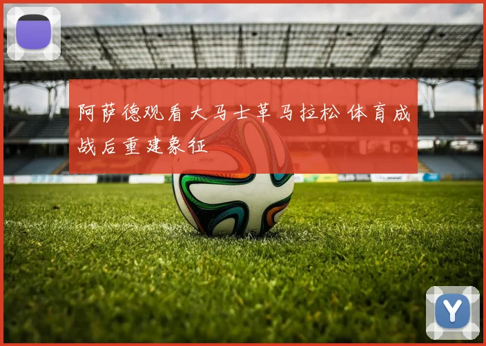 阿萨德观看大马士革马拉松 体育成战后重建象征