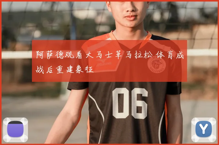 阿萨德观看大马士革马拉松 体育成战后重建象征