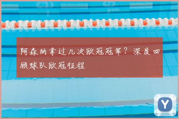 阿森纳拿过几次欧冠冠军？深度回顾球队欧冠征程