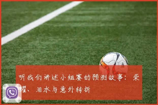 听我们讲述小组赛的预测故事：荣耀、泪水与意外转折