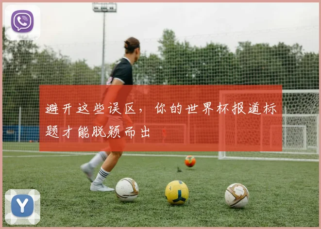避开这些误区，你的世界杯报道标题才能脱颖而出