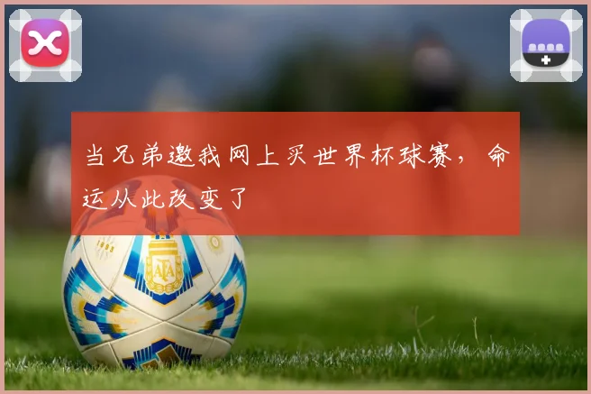 当兄弟邀我网上买世界杯球赛，命运从此改变了