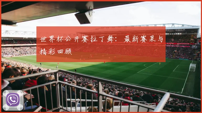 世界杯公开赛拉丁舞：最新赛果与精彩回顾