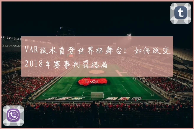 VAR技术首登世界杯舞台：如何改变2018年赛事判罚格局
