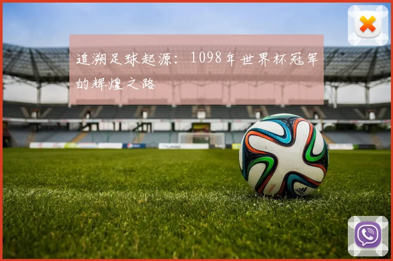 追溯足球起源：1098年世界杯冠军的辉煌之路