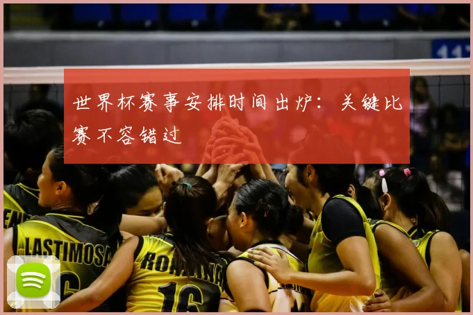 世界杯赛事安排时间出炉：关键比赛不容错过