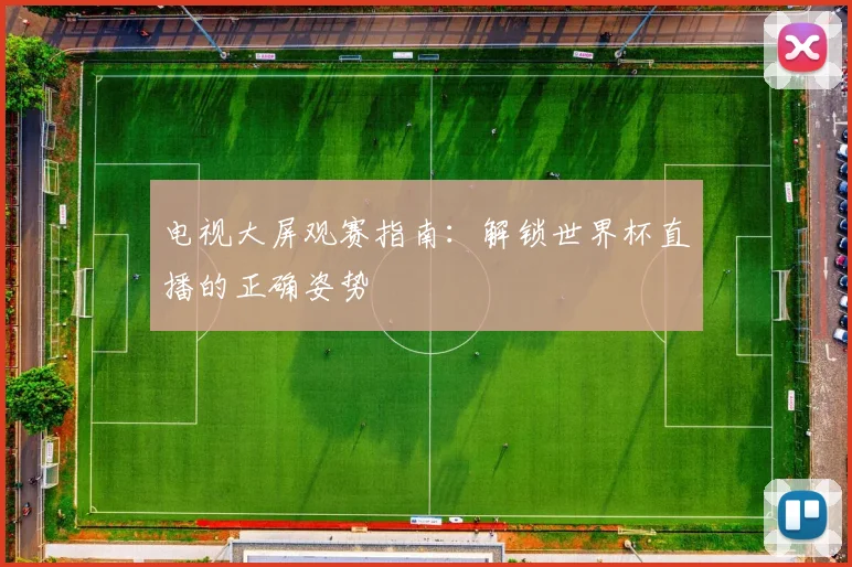 电视大屏观赛指南:解锁世界杯直播的正确姿势