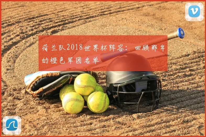 荷兰队2018世界杯阵容：回顾那年的橙色军团名单