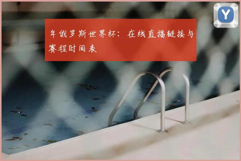 年俄罗斯世界杯：在线直播链接与赛程时间表