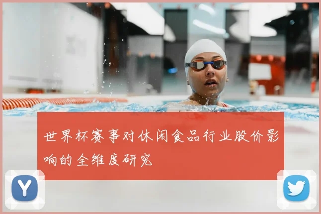 世界杯赛事对休闲食品行业股价影响的全维度研究