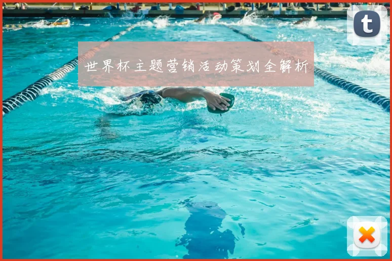 世界杯主题营销活动策划全解析
