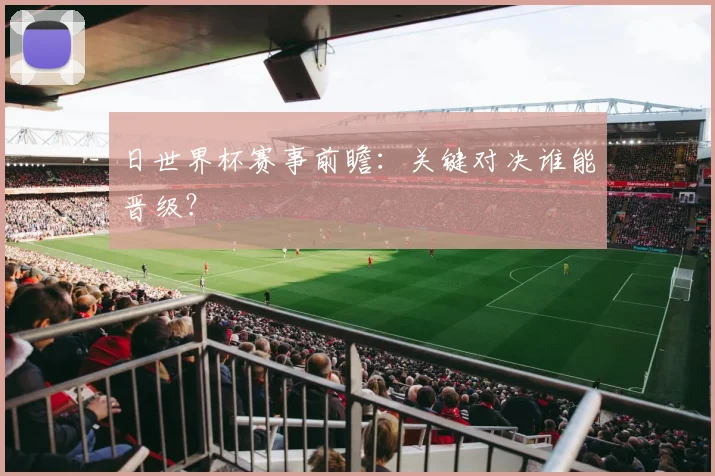 日世界杯赛事前瞻：关键对决谁能晋级？