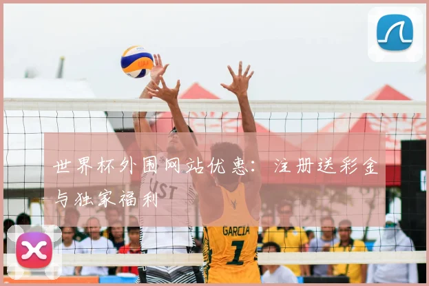 世界杯外围网站优惠:注册送彩金与独家福利