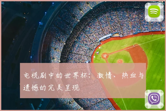 电视剧中的世界杯:激情、热血与遗憾的完美呈现