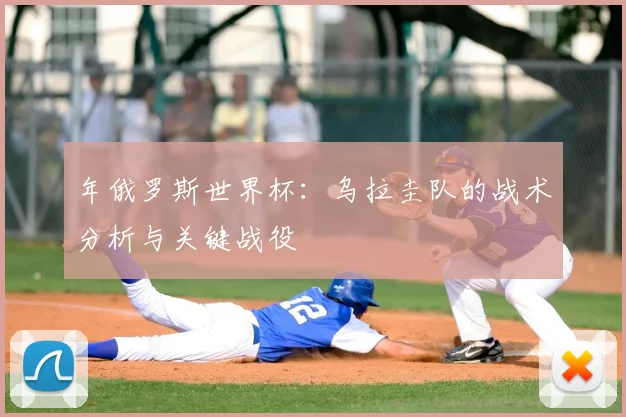 年俄罗斯世界杯：乌拉圭队的战术分析与关键战役
