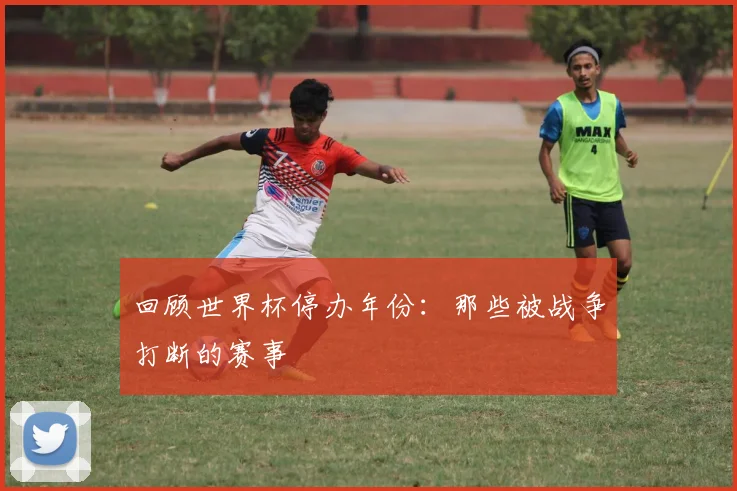 回顾世界杯停办年份：那些被战争打断的赛事