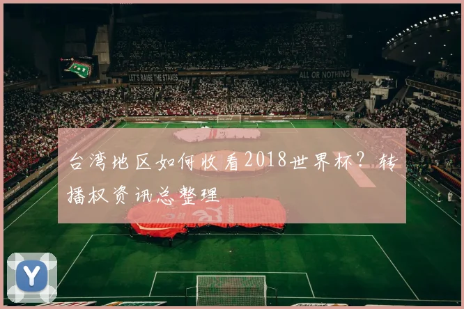 台湾地区如何收看2018世界杯？转播权资讯总整理