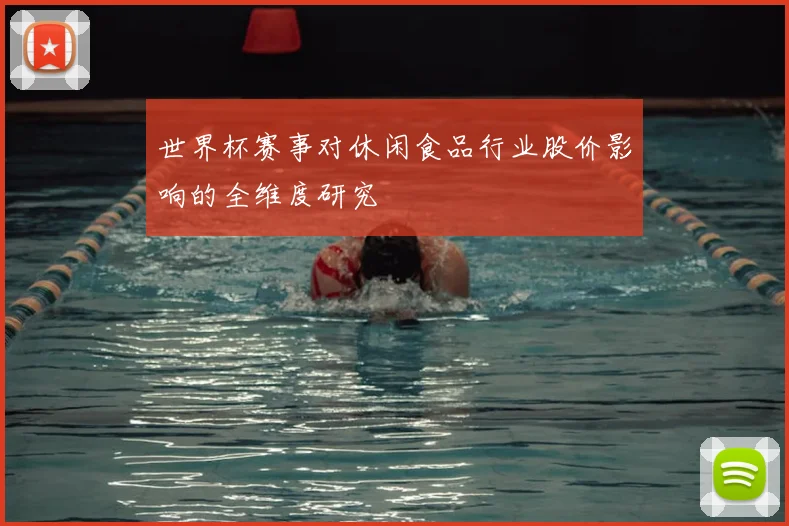 世界杯赛事对休闲食品行业股价影响的全维度研究