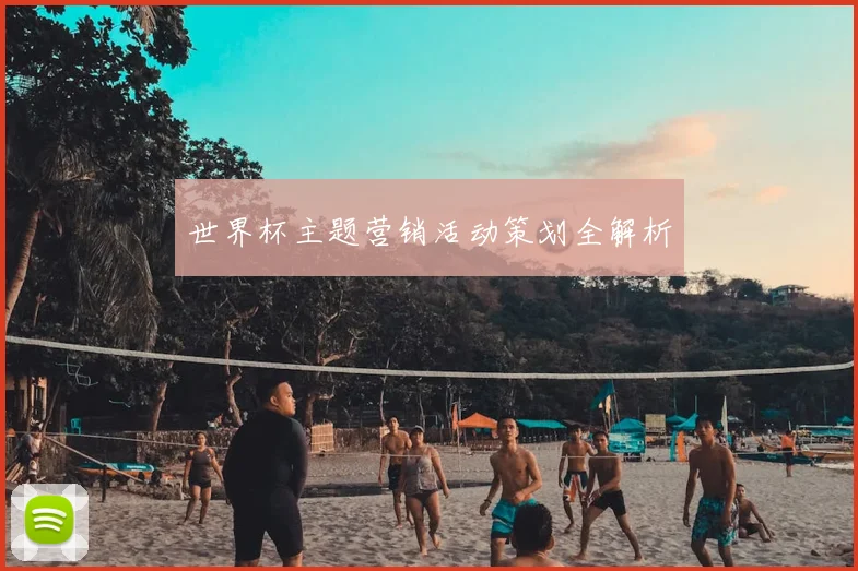 世界杯主题营销活动策划全解析