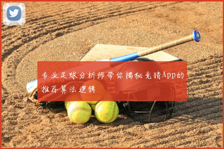 专业足球分析师带你揭秘竞猜App的推荐算法逻辑
